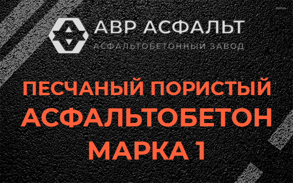 Песчаный пористый асфальтобетон марка 1 в Газопроводе