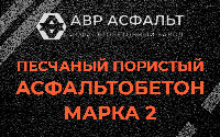 Песчано-пористая крупнозернистая смесь марки 2 в Газопроводе