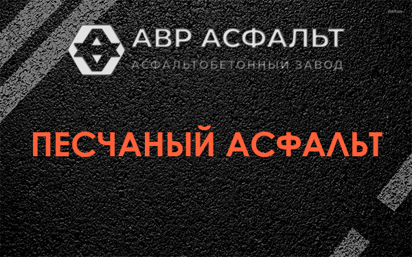 Песчаный асфальт в Газопроводе