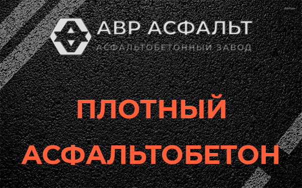 Плотный асфальтобетон в Газопроводе
