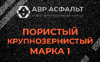 Пористая крупнозернистая смесь марки 1 в Газопроводе