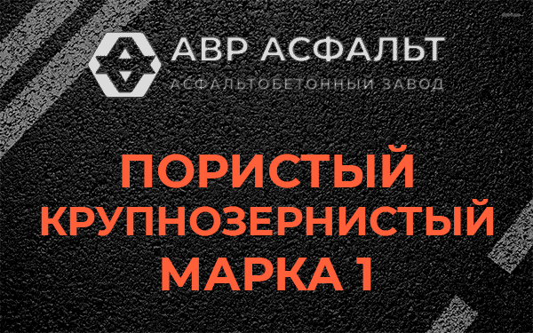 Пористый крупнозернистый марка 1 в Газопроводе