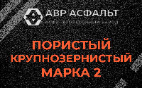 Пористая крупнозернистая смесь марки 2 в Газопроводе