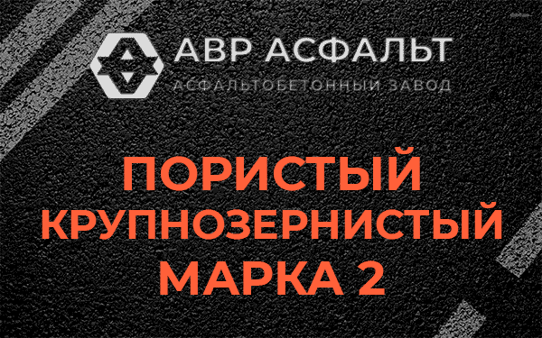 Пористый крупнозернистый марка 2 в Газопроводе