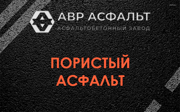 Пористый асфальт в Газопроводе