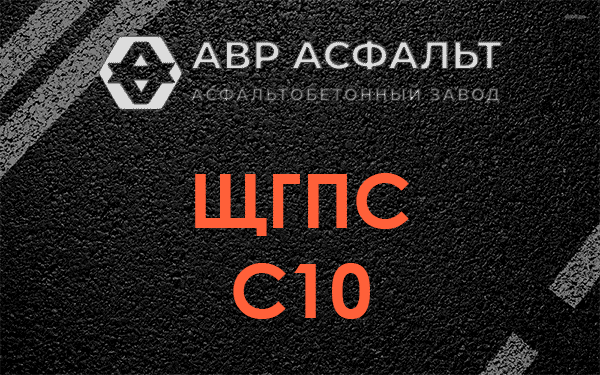 ЩГПС С10 в Газопроводе