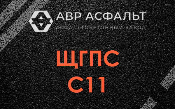 ЩГПС С11 в Газопроводе