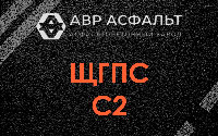 ЩГПС С2 в Газопроводе