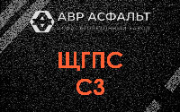 ЩГПС С3 в Газопроводе