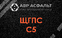 ЩГПС С5 в Газопроводе