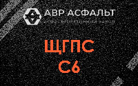 ЩГПС С6 в Газопроводе