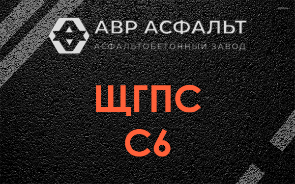 ЩГПС С6 в Газопроводе