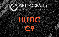 ЩГПС С9 в Газопроводе