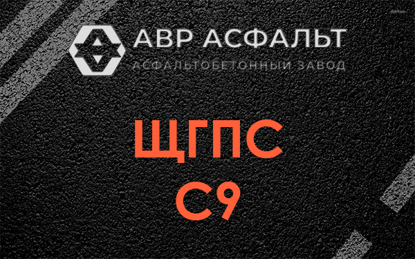 ЩГПС С9 в Газопроводе
