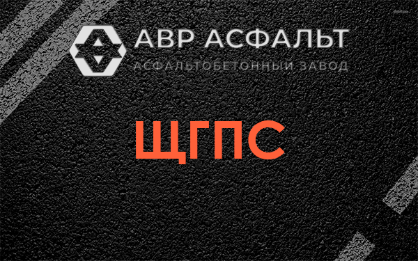 ЩГПС в Газопроводе