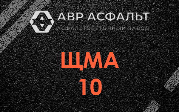 ЩМА 10 в Газопроводе