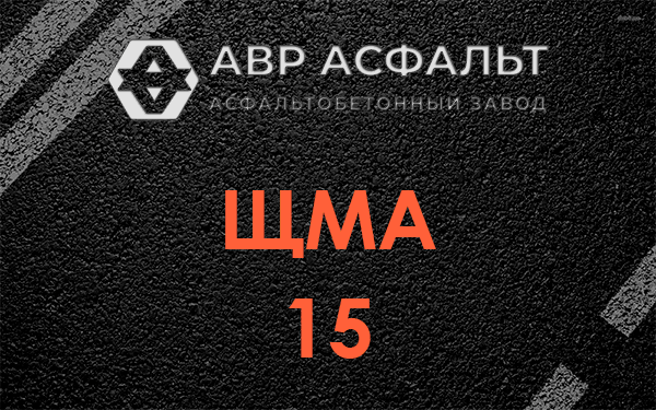 ШМА 15 в Газопроводе