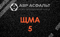 ЩМА-5 в Газопроводе