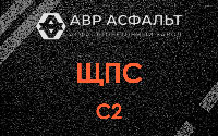 ЩПС С2 в Газопроводе