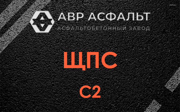 ЩПС С2 в Газопроводе
