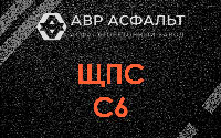 ЩПС С6 в Газопроводе