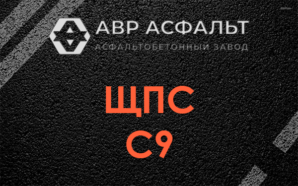 ЩПС С9 в Газопроводе