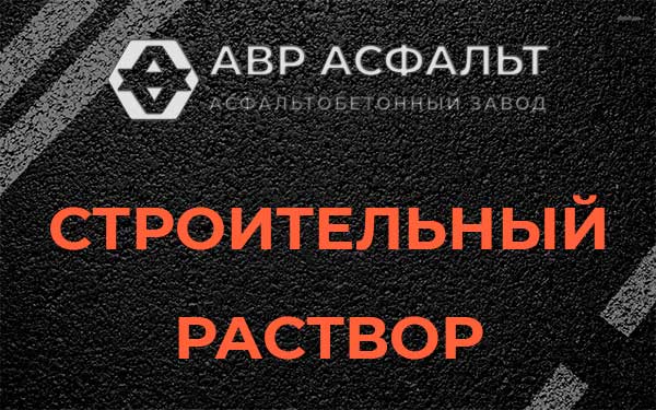 Строительный раствор в Газопроводе