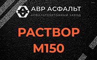 Раствор М150 в Газопроводе