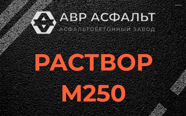 Раствор М250 в Газопроводе