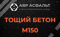 Тощий бетон 150 в Газопроводе