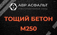 Тощий бетон 250 в Газопроводе