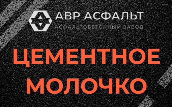 Цементное молочко в Газопроводе